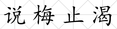 說梅止渴