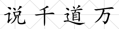 說千道萬