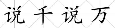 說千說萬