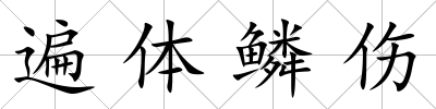 遍體鱗傷