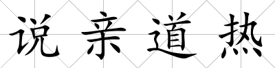 說親道熱