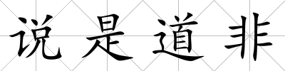 說是道非