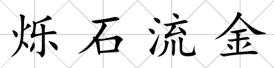 爍石流金