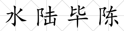水陸畢陳