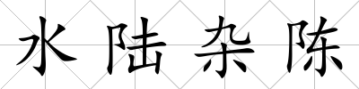 水陸雜陳