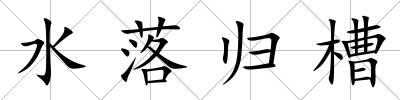 水落歸槽