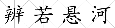 辨若懸河