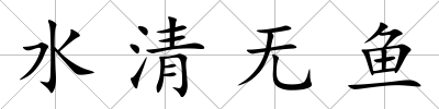 水清無魚
