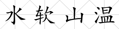 水軟山溫