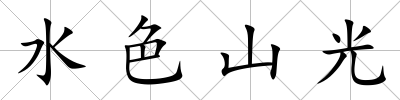 水色山光