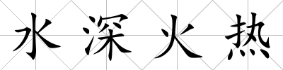 水深火熱