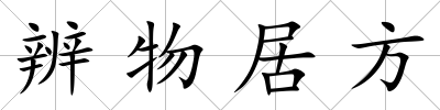 辨物居方