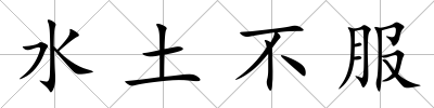 水土不服