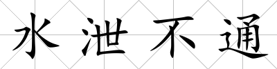 水泄不通