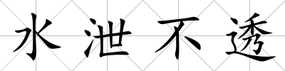 水泄不透