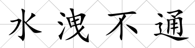 水洩不通