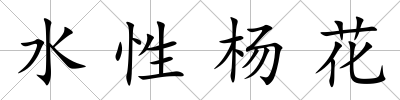 水性楊花