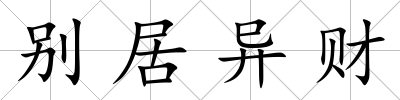 別居異財