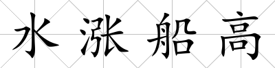 水漲船高