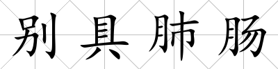別具肺腸