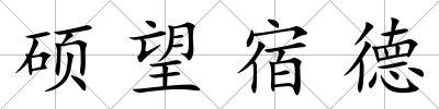碩望宿德