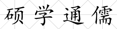 碩學通儒