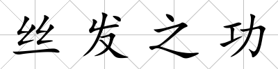 絲發(fā)之功