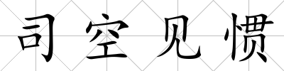 司空見慣