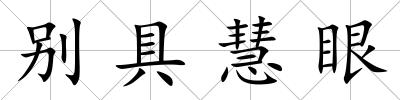 別具慧眼