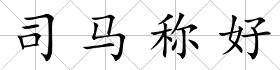 司馬稱好