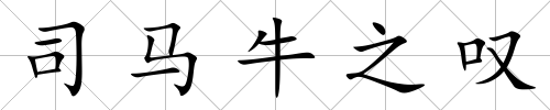 司馬牛之嘆