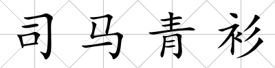 司馬青衫