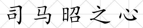 司馬昭之心