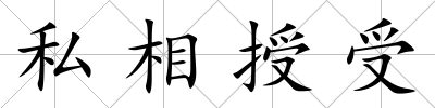 私相授受