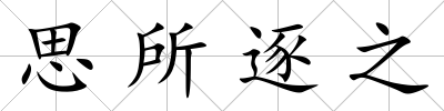 思所逐之
