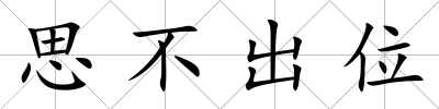 思不出位