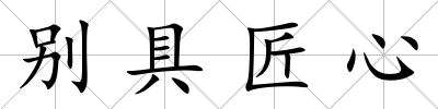 別具匠心