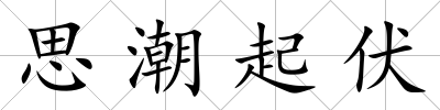 思潮起伏