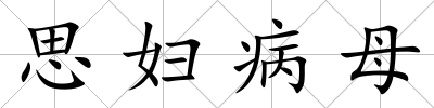 思婦病母
