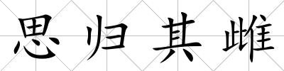 思歸其雌
