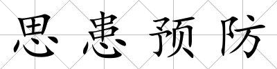 思患預防