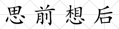 思前想后