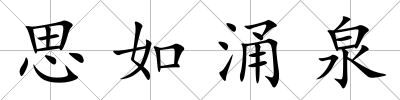 思如涌泉