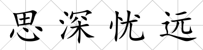 思深憂遠