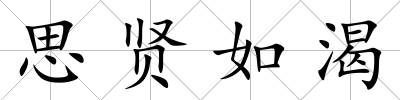 思賢如渴