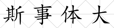斯事體大