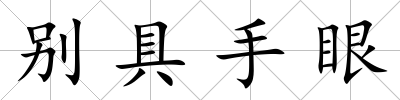 別具手眼