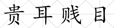 貴耳賤目