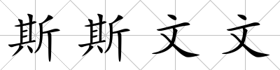 斯斯文文