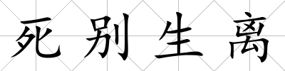 死別生離